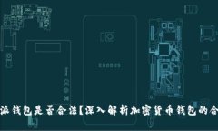 比特派钱包是否合法？深入解析加密货币钱包的