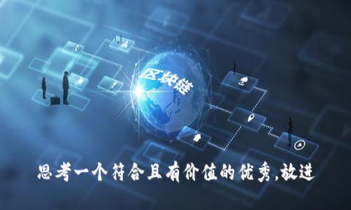 思考一个符合且有价值的优秀，放进