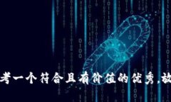 思考一个符合且有价值的优秀，放进