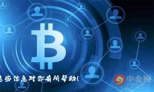 关于“tokenim有类似刷圈兔的吗”这个问题，我们可以讨论tokenim平台的特点以及它与刷圈兔的相似性与差异性。

首先，简要介绍这两个概念：

1. **Tokenim**: Tokenim 是一个数字资产交易平台，提供各种加密货币的买卖。它通常会提供一些创新的功能，以吸引区块链和加密货币领域的用户。

2. **刷圈兔**: 刷圈兔是一个专门用于社交媒体平台的数据增长和互动工具，用户通过它可以快速提高自己在某些社交网络上的曝光率和互动。

下面我将探讨Tokenim是否有类似于刷圈兔的功能或面向的用户群体。

Tokenim的功能与特点
Tokenim作为一个交易平台，主要功能是为用户提供一个安全、便捷的环境来交易各种数字资产。它通常会包括以下几个特点：
ul
    listrong多种交易对/strong: Tokenim提供多种加密货币之间的交易对，用户可以自由选择买入或卖出。/li
    listrong安全性高/strong: 采用最新的加密技术，确保用户的资金和数据安全。/li
    listrong用户友好的界面/strong: 界面设计为易于使用，方便新手进行交易。/li
    listrong流动性强/strong: 由于用户基数广泛，平台上的交易通常有较高的流动性。/li
/ul

刷圈兔的功能与特点
刷圈兔则主要面向社交媒体用户，帮助他们提升个人账户的互动率。其主要功能包括：
ul
    listrong快速增加关注者/strong: 用户通过刷圈兔可以迅速提升自己社交媒体账号的粉丝数量。/li
    listrong提高发帖互动/strong: 帮助用户增加帖子下的评论、点赞数，提高内容的曝光度。/li
    listrong数据分析/strong: 提供数据统计和分析功能，帮助用户更好地理解自己粉丝的行为和喜好。/li
    listrong定制化服务/strong: 用户可以根据自己的需求，定制特定的增长策略。/li
/ul

Tokenim与刷圈兔的相似性
虽然Tokenim和刷圈兔分别服务于不同的领域，但我们仍可以找到一些相似之处：
ul
    listrong用户导向/strong: 两个平台都非常关注用户体验，力求提供方便、快捷的服务。/li
    listrong数据驱动/strong: 二者都依赖于数据来和提供服务，Tokenim通过交易数据来提升用户交易体验，而刷圈兔则依赖社交媒体数据来提升用户的互动率。/li
    listrong市场需求/strong: 它们的出现都是为了满足市场中对数字资产或社交媒体曝光度的需求。/li
/ul

Tokenim与刷圈兔的差异性
尽管两者有相似之处，但在许多方面存在明显差异：
ul
    listrong服务对象不同/strong: Tokenim主要面向数字货币交易者，而刷圈兔主要面向社交媒体用户，服务对象的不同直接影响了它们的功能需求。/li
    listrong业务模式不同/strong: Tokenim的收入主要来源于交易手续费，而刷圈兔可能通过会员费用或广告收入获利。/li
    listrong应用场景不同/strong: Tokenim适合用于金融投资，而刷圈兔主要用于提高社交影响力。/li
/ul

总结
在总结Tokenim与刷圈兔的相似性和差异性时，我们可以得出结论：尽管两者都为用户提供了提升数字资产价值或社交媒体互动的方法，但它们的功能和目标用户群体却截然不同。因此，Tokenim并没有与刷圈兔相似的功能。如果你的目标是投资数字资产，则Tokenim可能是一个更合适的选择；而如果你希望增加社交媒体的曝光，刷圈兔则更为适合。

相关问题探讨
1. Tokenim适合哪些类型的用户？
Tokenim作为一个数字资产交易平台，主要适合以下几类用户：
ul
    listrong投资者/strong: 对加密货币感兴趣并希望通过交易获取收益的人。/li
    listrong交易员/strong: 进行日常交易，为了捕捉市场的短期波动而活跃在交易平台上的用户。/li
    listrong区块链爱好者/strong: 希望深入了解新兴区块链技术和应用的人。/li
    listrong技术开发者/strong: 希望利用平台的API进行开发和创新的人士。/li
/ul

尤其是对于新手投资者，Tokenim因其用户友好的界面和丰富的教学资源，会是一个不错的选择。

2. 刷圈兔的安全性如何？
刷圈兔作为一款社交媒体增长工具，用户在使用过程中需要注意以下安全性方面：
ul
    listrong账号安全/strong: 用户的社交媒体账号是其最重要的资产之一。使用第三方工具时要警惕账号被封的风险。/li
    listrong数据隐私/strong: 使用刷圈兔的过程中，用户的个人数据和隐私可能暴露给平台方，用户需了解平台的隐私政策。/li
    listrong虚假互动的风险/strong: 如果刷圈兔提供的互动服务存在虚假粉丝或评论，可能导致社交媒体平台的惩罚。/li
/ul

3. 如何选择合适的数字资产交易平台？
选择合适的数字资产交易平台需要考虑多个因素：
ul
    listrong安全性/strong: 首先要查阅平台的安全措施，如资金托管、信息加密等。/li
    listrong手续费/strong: 不同平台的交易手续费可能会有很大差别，应选择适合自己交易习惯的平台。/li
    listrong可用性/strong: 用户友好的interface能让新手更快上手，同时高效的客服也能帮助用户应对可能的问题。/li
    listrong交易对数量/strong: 交易对越多，对于用户来说选择也越多，更能满足多样化的投资需求。/li
/ul

4. 社交媒体的互动率对个人品牌的重要性？
社交媒体互动率是个人品牌建设中至关重要的因素之一，主要体现在：
ul
    listrong提高曝光度/strong: 高互动率会让平台算法更倾向于推荐你的内容，进一步提高人的可见度。/li
    listrong建立信任/strong: 互动率可以反映出粉丝对你内容的喜爱程度，更高的互动率可以增强粉丝对品牌的信任感。/li
    listrong促进社区建设/strong: 高互动率可以增强粉丝之间的互动，从而形成一个活跃而忠诚的社群。/li
/ul

通过以上问题的分析，我们可以更加深入地理解Tokenim与刷圈兔的对比，以及如何选择适合自己的工具来提升在数字资产或社交媒体上的表现。希望这些信息对你有所帮助！