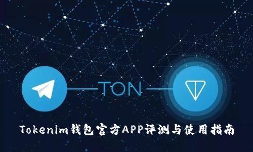 Tokenim钱包官方APP评测与使用指南