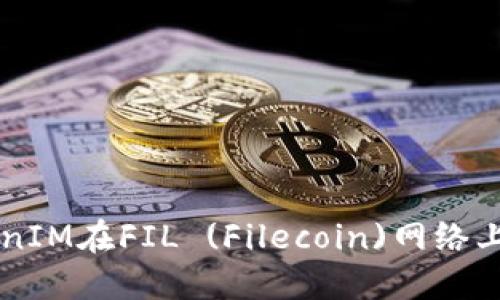 如何使用TokenIM在FIL (Filecoin)网络上实现高效交易