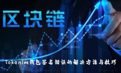 Tokenim钱包签名错误的解决