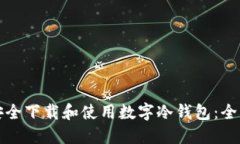 如何安全下载和使用数字