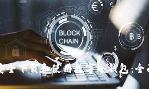 如何安全下载和使用数字冷钱包：全面指南