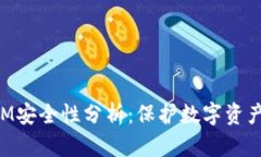 TokenIM安全性分析：保护数
