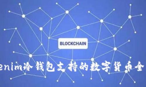 Tokenim冷钱包支持的数字货币全解析