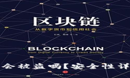 转冷钱包账号会被盗吗？安全性详解与防范措施