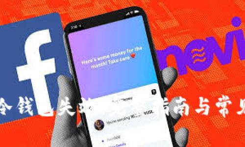 如何应对冷钱包失效：完整指南与常见问题解答