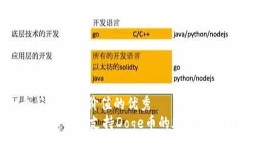 思考一个符合且有价值的优秀
Tokenim钱包：全面支持Doge币的加密货币钱包解析