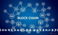 库神冷钱包互相导入指南