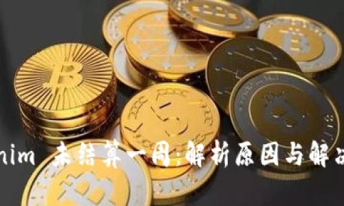 Tokenim 未结算一周：解析原因与解决办法