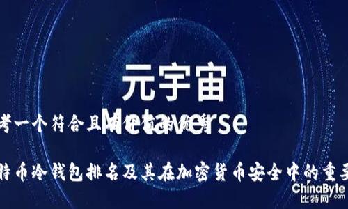思考一个符合且有价值的优秀

比特币冷钱包排名及其在加密货币安全中的重要性