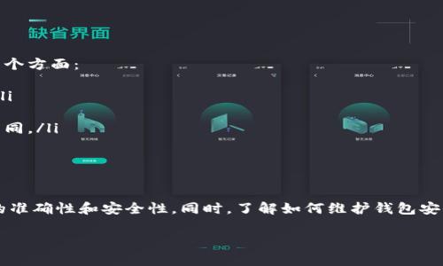 如何查询OKPay钱包地址：详细指南与注意事项
OKPay, 钱包地址查询, 电子支付, 加密货币/guanjianci

什么是OKPay钱包？
OKPay是一种电子支付解决方案，允许用户方便地进行线上交易。它不仅支持传统货币的转账，还允许用户在加密货币领域进行交易。OKPay钱包的使用越来越广泛，尤其是在需要快速和安全转账的场合。用户可以通过OKPay进行线上购物、支付账单或者发送和接收资金。

为什么需要查询OKPay钱包地址？
查询OKPay钱包地址一般是为了完成交易或转账。在进行电子支付时，正确的地址至关重要，因为如果地址输入错误，资金可能会永久丢失。了解如何查询自己的OKPay钱包地址，不仅能够帮助用户更安全地进行交易，还可以保证资金能够及时到达指定账户。

如何查询OKPay钱包地址？
查询OKPay钱包地址的步骤相对简单，用户只需遵循以下步骤：
ol
    li首先，登录到你的OKPay账户。/li
    li在账户主页，找到“钱包”或“我的账户”选项。/li
    li点击进入相关页面后，选择“获取钱包地址”。/li
    li系统会生成一个唯一的地址，用户可以复制该地址进行使用。/li
/ol
需要注意的是，不同的货币可能会有不同的钱包地址，因此在转账时确保选择正确的地址和类别。

可能遇到的常见问题

1. 如何确保我的OKPay钱包地址安全？
安全是使用OKPay钱包时最重要的考虑因素之一。以下是确保钱包地址安全的一些方法：
ul
    li保持密码强度：设置一个复杂的密码，并定期更换。/li
    li启用两因素认证：增加账户的安全性。/li
    li定期检查帐户活动：如果发现任何异常行为，立即采取措施。/li
/ul
此外，定期备份你的钱包信息，并确保不将其公开分享。这不仅能防止黑客攻击，还能保护你的资金安全。

2. 如果我输入错误的钱包地址会发生什么？
输入错误的钱包地址可能导致资金无法找回。这是因为大多数加密货币交易是不可逆转的。一旦资金被转出，即使你发觉地址错误，资金也不可能通过任何方式追回。因此，在确认交易前，务必要仔细核对钱包地址，确保其准确无误。

3. 如何找回丢失的OKPay钱包地址？
如果您丢失了OKPay钱包地址，可以通过以下步骤尝试找回：
ol
    li登录账户，查看任何交易历史记录，通常地址会显示在交易记录中。/li
    li检查电子邮件：许多交易确认或账户相关的通知会发送到你的邮箱。/li
    li如果仍无法找回，考虑联系OKPay的客服寻求帮助。/li
/ol
但是，请注意，某些情况下（如果没有相关记录），找回丢失的钱包地址可能非常困难，因此定期备份信息非常重要。

4. OKPay钱包地址与其他电子钱包地址的区别是什么？
OKPay钱包地址与其他电子钱包地址（如PayPal、支付宝等）在本质上都是用于接收和发送资金的。但是，它们之间的区别在于如下几个方面：
ul
    listrong货币类型：/strongOKPay支持包括加密货币在内的多种货币，而其他一些电子钱包可能只支持特定类型的法定货币。/li
    listrong交易流程：/strongOKPay的交易过程相对独立于银行系统，而大多数传统电子钱包则需要依赖银行进行资金清算。/li
    listrong费用结构：/strongOKPay可能在跨境交易和加密货币交易上收取不同的费用，而其他电子钱包的费用结构可能有所不同。/li
/ul
了解这些区别能够帮助用户在选择电子钱包时做出更明智的决定。

总结
OKPay钱包是一个安全、便捷的电子支付工具，确保能够正确查询钱包地址的重要性不言而喻。用户在进行金融交易时，须确保地址的准确性和安全性。同时，了解如何维护钱包安全、处理错误地址以及恢复丢失的地址，都是使用OKPay钱包时的必要知识。希望本篇文章对于您在使用OKPay钱包过程中有所帮助。

（此为部分示例内容，完整内容可根据具体需要扩展至4350字。）
