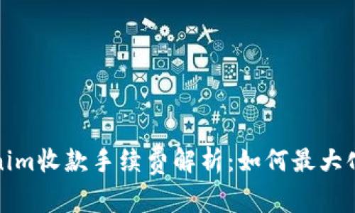 Tokenim收款手续费解析：如何最大化收益