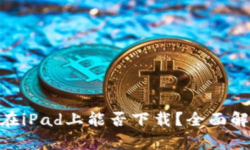Tokenim钱包在iPad上能否下载？全面解析与使用指南