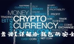 转冷钱包是否靠谱？详解