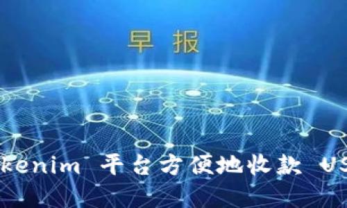 如何使用 Tokenim 平台方便地收款 USDT：完整指南
