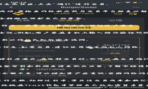 baioti如何在Trust钱包中安全、高效地卖币？/baioti
Trust钱包, 卖币, 加密货币, 钱包使用/guanjianci

Trust钱包是一个广泛使用的移动钱包，支持多种加密货币的存储和交易。随着加密货币市场的迅速发展，越来越多的人选择使用Trust钱包来管理他们的数字资产。在这篇文章中，我们将详细探讨如何在Trust钱包中安全、高效地卖币，确保用户的资产安全，同时尽可能实现收益最大化。

1. Trust钱包概述
Trust钱包是一款由共识实验室推出的去中心化钱包，支持比特币、以太坊以及ERC20代币的管理。其开放源代码的特性，让用户可以自由掌握自己的私钥，保证了资产的安全。同时，Trust钱包在移动端提供了方便的用户体验，使得用户可以随时随地管理数字资产。

在Trust钱包中，用户不仅可以存储和接收加密货币，还可以借助集成的去中心化交易平台进行买卖。这使得Trust钱包成为一个集成性很强的工具，适合普通用户和投资者使用。接下来，我们将深入讨论如何在Trust钱包中卖币。

2. 在Trust钱包中卖币的步骤
在Trust钱包中卖币的过程相对简单，这是其受欢迎的原因之一。以下是通过Trust钱包卖币的详细步骤：

h42.1 确认钱包余额/h4
在进行交易之前，首先需要确认你的Trust钱包中有足够的数字资产可供出售。在主界面中，可以清楚地看到每种加密货币的余额。如果余额不足以完成交易，将无法进行下去。

h42.2 选择交易方式/h4
Trust钱包支持多种交易方式，用户可以通过内置的去中心化交易所进行交易，也可以通过平台推荐的第三方服务进行交易。在选择交易方式时，需要考虑手续费、交易速度和安全性等因素。

h42.3 选择卖出币种/h4
在确定出售的方式后，选择要卖出的加密货币，例如比特币或以太坊。用户在此阶段需要输入要出售的金额，系统将自动计算出根据当前市场价格的预估收益。

h42.4 确认交易信息/h4
在输入出售金额后，系统会提供交易信息，包括出售总金额、手续费和收到的法币或另一种加密货币金额等。在确认这些信息无误后，点击“确认”进行交易。

h42.5 完成交易/h4
交易完成后，用户将收到交易的确认信息。此时，你可以在钱包中查看交易记录，确认资产已转移至指定账户。若交易未能成功，需检查网络状态或与交易平台联系以解决问题。

3. 保证卖币过程中的安全性
在进行加密货币交易时，安全性是一项重要的考量。尽管Trust钱包本身具备一定的安全特性，但用户仍需采取额外的安全措施以保护自己的资金。

h43.1 设置强密码/h4
在创建Trust钱包时，务必设置一个强密码。强密码应至少包含字母、数字和特殊字符，并且长度建议超过8位。这样可有效防止一些常见的密码攻击，保证账户安全。

h43.2 启用双重认证/h4
如果Trust钱包支持双重认证，强烈建议启用这一功能。双重认证可以在登录和交易时要求额外的验证步骤，极大提升安全性。例如，用户要在手机上输入短信验证码或使用认证器应用程序生成的代码。

h43.3 更新软件/h4
确保你的Trust钱包应用始终更新到最新版本，以确保你能够享受到最新的安全增强以及Bug修复。开发者会定期推出更新以修补已知的安全漏洞。

h43.4 不在公共网络下交易/h4
尽量避免在公共Wi-Fi网络下进行加密货币交易。这些网络可能存在安全风险，黑客可能会通过中间人攻击获取你的关键信息。如需交易，建议使用安全的私人网络。

4. 常见问题解答

h44.1 在Trust钱包中卖币需要手续费吗？/h4
是的，在Trust钱包中进行任何交易都会产生一定的手续费。手续费的多少与所选择的交易方式、交易所及当前网络的拥堵程度有关。在选择交易时，你可以在交易确认页面查看具体的手续费明细。务必了解这些费用，以便对最终收益进行评估。

h44.2 怎么判断卖币的最佳时机？/h4
判断卖币的最佳时机主要涉及对市场行情的分析。加密货币市场波动剧烈，因此建议关注市场动态，使用技术分析工具、趋势分析和新闻来源来做出决策。了解市场情绪和未来预测，将帮助你在合适的时机进行卖币，提高收益可能性。

h44.3 如果交易失败，我该怎么办？/h4
交易失败的原因有很多，包括网络不稳定、钱包余额不足以及系统错误等。首先，要仔细检查错误信息，明确失败原因。若因余额不足，可以增加资产后重试；若因网络问题，可稍后再试。如反复失败，建议联系Trust钱包的客服支持获取帮助。

h44.4 我可以在Trust钱包中卖出法币吗？/h4
Trust钱包本身不支持直接出售加密货币换取法币。然而，你可以通过内置的去中心化交易平台或其他交换平台与法币进行兑换。处理过程中，需关注交易成本和换汇效率，确保在最佳条件下完成交易。

综上所述，Trust钱包为用户提供了一个简单、安全的卖币平台。只要遵循正确的步骤并采取适当的安全措施，用户就能有效地在Trust钱包中管理自己的加密货币资产。希望本文能帮助大家更好地理解Trust钱包的使用方法，顺利进行卖币交易。