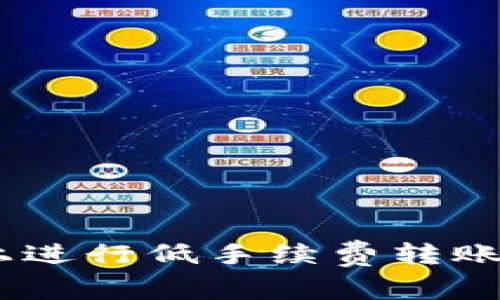 如何在Tokenim上进行低手续费转账？实用指南与技巧