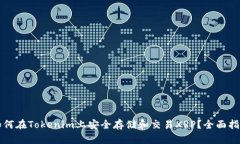 如何在Tokenim上安全存储和