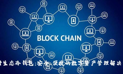 智付生态冷钱包：安全、便捷的数字资产管理解决方案