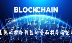 中文系统比特冷钱包的全