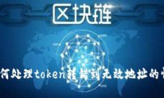 : 如何处理token转错到无效