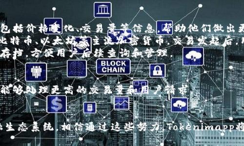   Tokenimapp：区块链新星，数字资产管理与发行的未来 / 
 guanjianci Tokenimapp, 区块链, 数字资产, 加密货币 /guanjianci 

一、Tokenimapp背景介绍
随着区块链技术的迅速发展，数字资产的管理和发行变得愈发复杂。Tokenimapp应运而生，致力于为用户提供一个便捷、安全、可靠的数字资产管理和发行平台。通过区块链技术，Tokenimapp希望能够简化资产发行流程，提高交易透明度，从而帮助用户更好地管理自己的数字资产。

二、Tokenimapp的核心功能
Tokenimapp的核心功能涵盖了数字资产的创建、交易、流转等多个环节。其主要特点包括：
ul
listrong资产发行简化：/strong用户只需通过简单的步骤即可发行自己的数字资产，降低了技术门槛。/li
listrong实时监控：/strongTokenimapp提供实时资产监控功能，用户可以随时了解自己的资产动态。/li
listrong安全保障：/strong结合区块链技术，Tokenimapp确保交易的安全性，保护用户资产不受到黑客攻击。/li
listrong社区支持：/strongTokenimapp建立了强大的社区支持，用户可以在平台上交流，分享经验和信息。/li
/ul

三、为什么选择Tokenimapp？
在众多数字资产管理平台中，Tokenimapp凭借其创新的功能和优秀的用户体验脱颖而出。用户选择Tokenimapp的原因主要包括：
ul
listrong用户友好：/strongTokenimapp的界面设计，即使是区块链初学者也能快速上手。/li
listrong多样化资产：/strong支持多种数字资产的管理，包括ERC20、ERC721等多种类型的代币。/li
listrong透明度高：/strong所有交易记录均在区块链上公示，用户可以随时查询，信任度高。/li
listrong专家团队：/strongTokenimapp拥有一支经验丰富的团队，不断进行技术升级和市场研究，确保平台始终走在行业前沿。/li
/ul

四、Tokenimapp的市场前景
随着更多企业和个人意识到区块链技术的价值，Tokenimapp所处的市场前景广阔。越来越多的投资者开始关注数字资产，Tokenimapp的用户数量也持续增长，预计未来其市场份额将进一步扩大。

五、可能的相关问题

h41. 什么是Tokenimapp的发行流程？/h4
Tokenimapp的发行流程相对简单，有助于吸引更多用户参与。首先，用户需要注册一个账户，并完成身份验证。接下来，用户可以通过平台提供的工具创建自己的数字资产。此过程通常包括选择资产名称、总量、以及其他相关参数。资产创建完成后，用户可以选择直接在平台上发售，或通过其他渠道进行推广。
在交易方面，Tokenimapp利用智能合约确保每笔交易的自动化和安全性。用户可以通过支持的多种支付方式进行交易，比如加密货币、法币等。同时，Tokenimapp也会定期发布市场报告，帮助用户了解市场动态，从而助力他们做出更智慧的投资决策。

h42. Tokenimapp如何保障用户资产的安全性？/h4
在数字资产管理中，安全性无疑是用户最为关注的焦点。Tokenimapp采取多种措施确保用户资产的安全性。首先，Tokenimapp平台采用了行业领先的加密技术，确保用户的信息和交易数据不受黑客攻击。
其次，与其他平台相比，Tokenimapp采用了多重身份验证机制，添加了额外的保护层，避免未经授权的访问。用户可以自主设置安全问题和附加身份验证，增加资产的保护力度。
最后，Tokenimapp定期进行安全审查和漏洞检测，及时发现并解决潜在的安全风险。此外，Tokenimapp还构建了用户支持系统，任何用户如遇到安全问题，可随时联系技术支持团队获得帮助。

h43. 如何在Tokenimapp上进行交易？/h4
在Tokenimapp上进行交易非常方便。用户只需登录自己的账户即可开始交易。首先，用户需要在平台上查看当前资产的市场行情，包括价格变化、交易量等信息，帮助他们做出更明智的交易决策。
一旦确认交易意向，用户只需选择相关的资产，填写所需交易数量，然后选择支付方式。Tokenimapp支持多种支付渠道，包括法币、比特币、以太坊等主流加密货币。交易发起后，用户可以在平台上实时监控交易状态，确保交易安全快速完成。
如果用户在交易过程中遇到问题，Tokenimapp提供即时客服支持，确保用户的每次交易顺利完成。同时，平台还会提供交易记录的存档，方便用户后续查询和管理。

h44. Tokenimapp的未来发展方向是什么？/h4
Tokenimapp未来的发展方向主要集中在以下几个方面。首先，平台将不断提升技术能力，实现更高效的资产管理和交易系统，希望能够处理更高的交易量和用户请求。
其次，Tokenimapp计划扩展其支持的资产种类，未来将加入更多的新兴代币和金融产品，丰富用户的选择。
此外，平台还希望拓展全球市场，通过本地化的服务策略，吸引更多国际用户，助力数字资产在全球化背景下的发展。
最后，Tokenimapp还计划通过与其他金融机构的合作，提供更多的金融服务，如贷款、投资理财等，努力构建一个全方位的数字金融生态系统。相信通过这些努力，Tokenimapp将成为未来区块链领域的佼佼者，带来新的机遇和挑战。