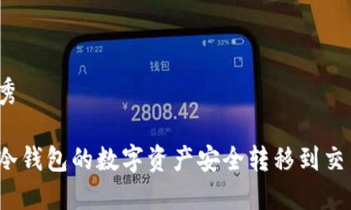 思考优秀

如何将冷钱包的数字资产安全转移到交易平台？