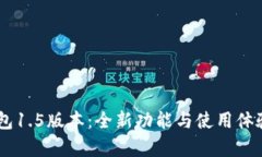 IM钱包1.5版本：全新功能与