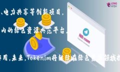 Tokenim绿色资源网：探索数