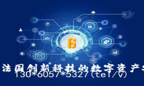 Ledger钱包：法国创新科技的数字资产安全解决方案