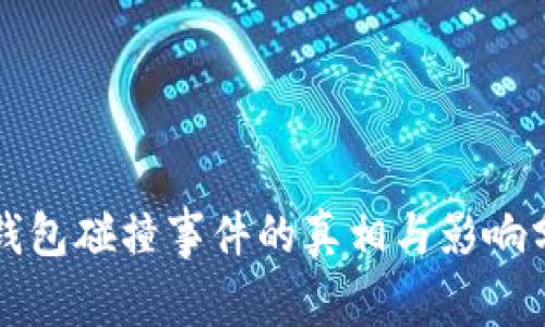 冷钱包碰撞事件的真相与影响分析