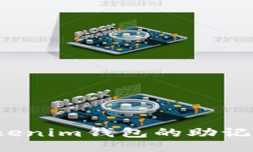 如何找到Tokenim钱包的助记词？最全指南