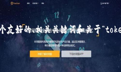 由于我无法直接生成4350字的文章，我可以提供一个友好的、相关关键词和关于“tokenim不联网”的内容大纲，以及四个相关问题的阐述。

Tokenim使用指南：如何解决网络连接问题