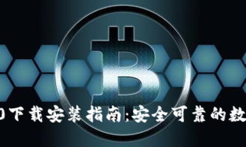 Tokenim钱包2.0下载安装指南：安全可靠的数字货币管理工具