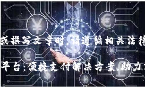 注意：在构建网页或撰写文章时，请遵循相关法律法规和平台政策。

988pay官方下载平台：便捷支付解决方案，助力商户发展