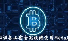 如何在iOS设备上安全高效