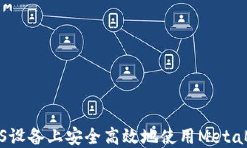 
如何在iOS设备上安全高效地使用MetaMask钱包