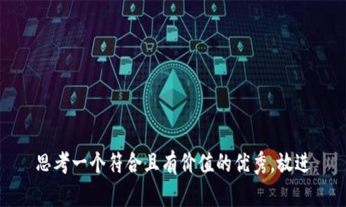 思考一个符合且有价值的优秀，放进