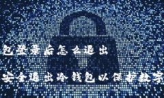 冷钱包登录后怎么退出如