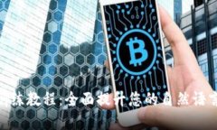 Tokenim训练教程：全面提升