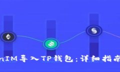 如何将TokenIM导入TP钱包：