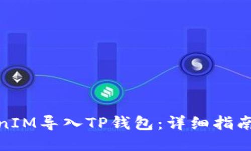 如何将TokenIM导入TP钱包：详细指南与操作步骤