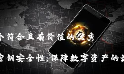 思考一个符合且有价值的优秀

冷钱包密钥安全性：保障数字资产的最优策略