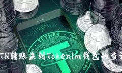   如何查询ETH转账到Token