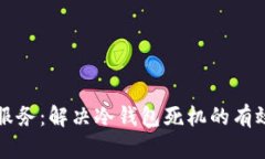科技服务：解决冷钱包死