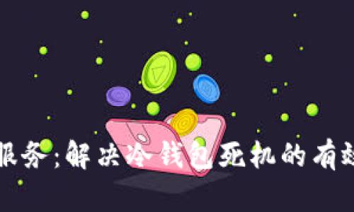 科技服务：解决冷钱包死机的有效方法