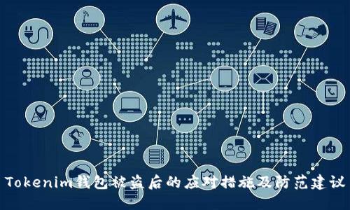 Tokenim钱包被盗后的应对措施及防范建议